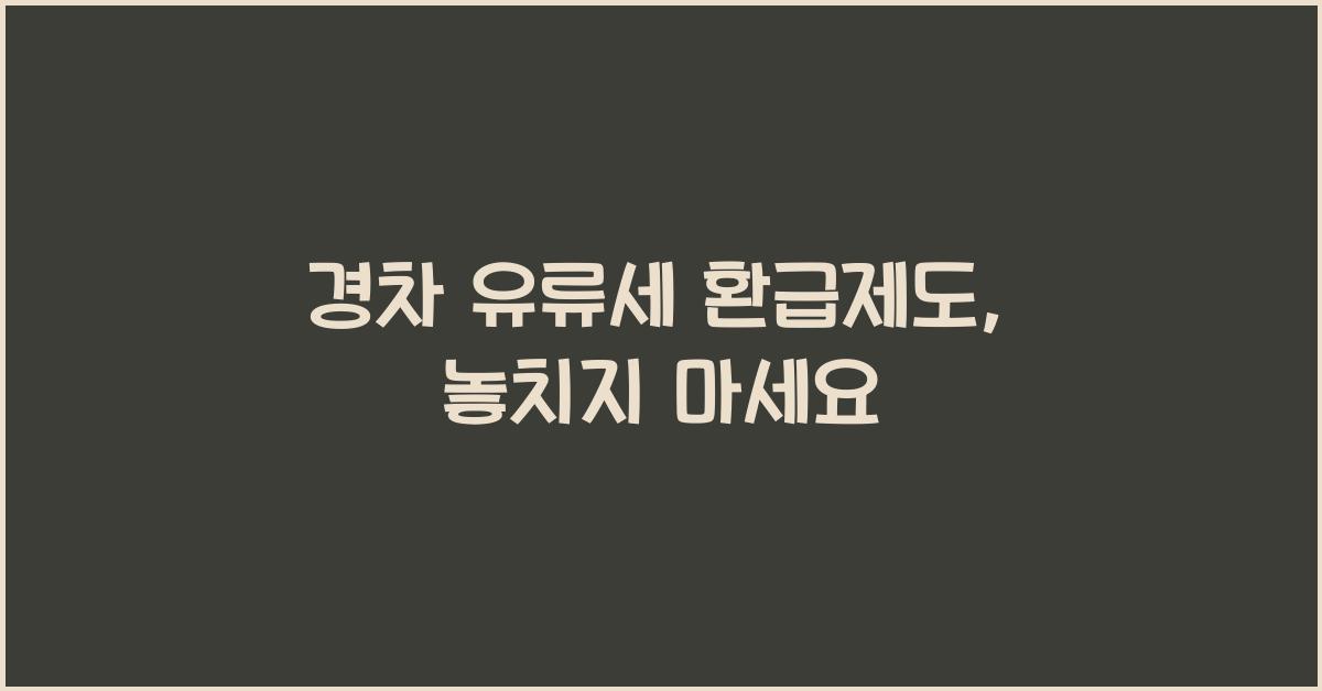 경차 유류세 환급제도