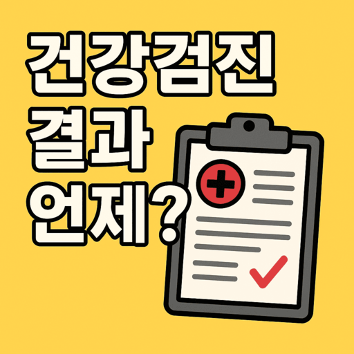 건강검진 결과 나오는 기간은?