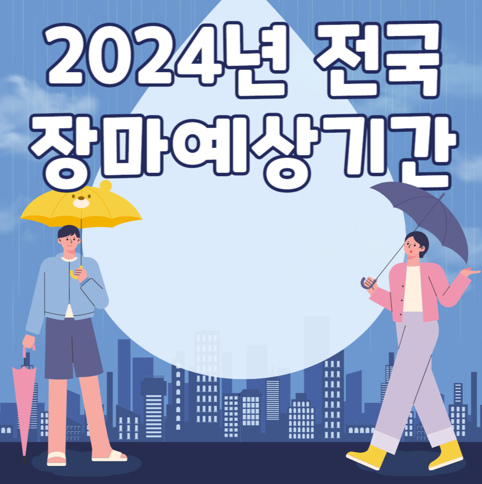 2024년 전국 장마예상기간