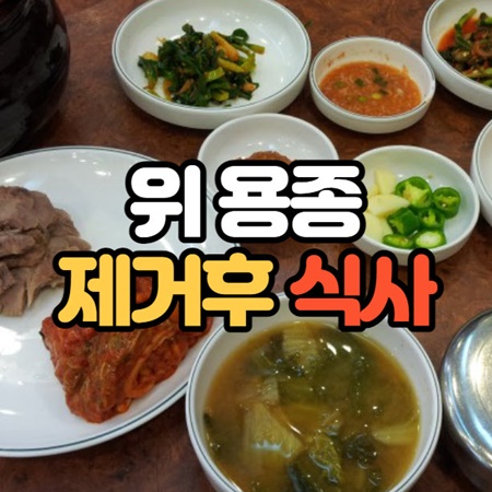 위 용종 제거 후 식사