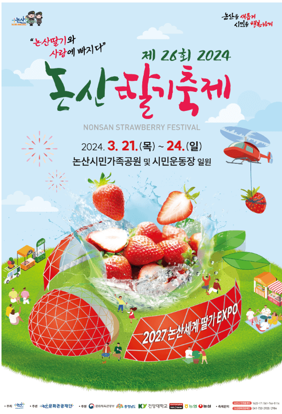 논산딸기축제포스터