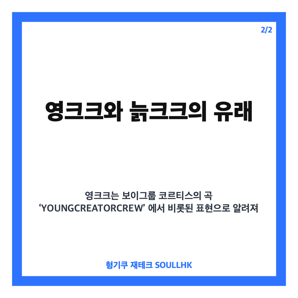늙크크 뜻, 영크크와 반대말 유래까지 쉽게 정리 카드뉴스 3