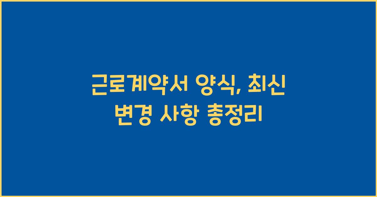 근로계약서 양식