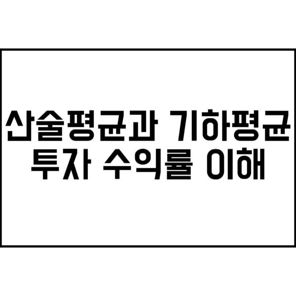 산술평균과 기하평균 투자 수익률 이해 제목