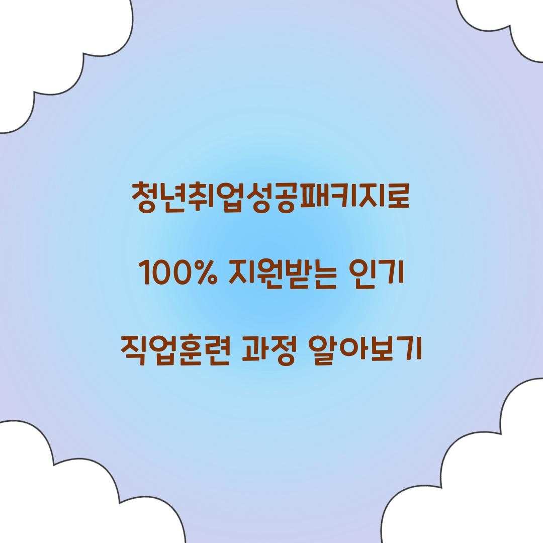 청년취업성공패키지로 100% 지원받는 인기 직업훈련 과정