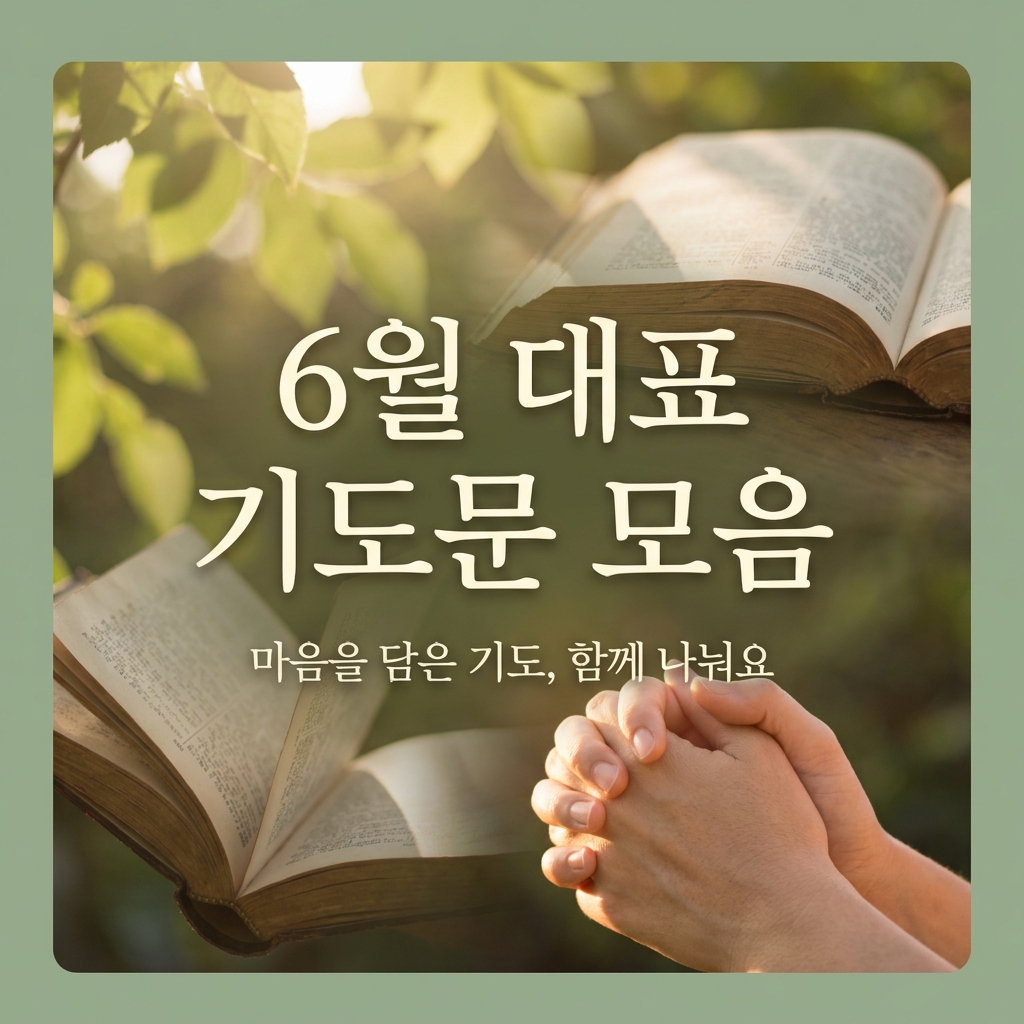 6월 1주 주일예배 기도문 ❘ 6월 첫째 주일낮예배 대표기도문