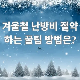 난방비 절약 보일러온도 외출모드 문풍지 단열 커튼 설치법_24