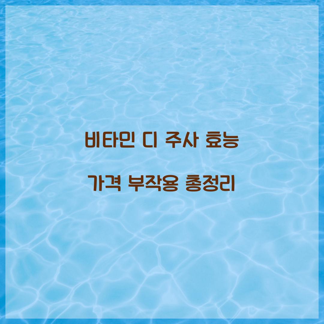 비타민 디 주사