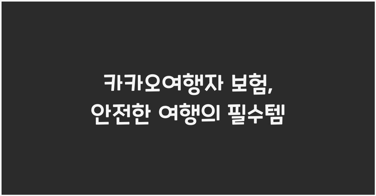 카카오여행자 보험