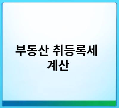 부동산 취동록세 계산 포스터