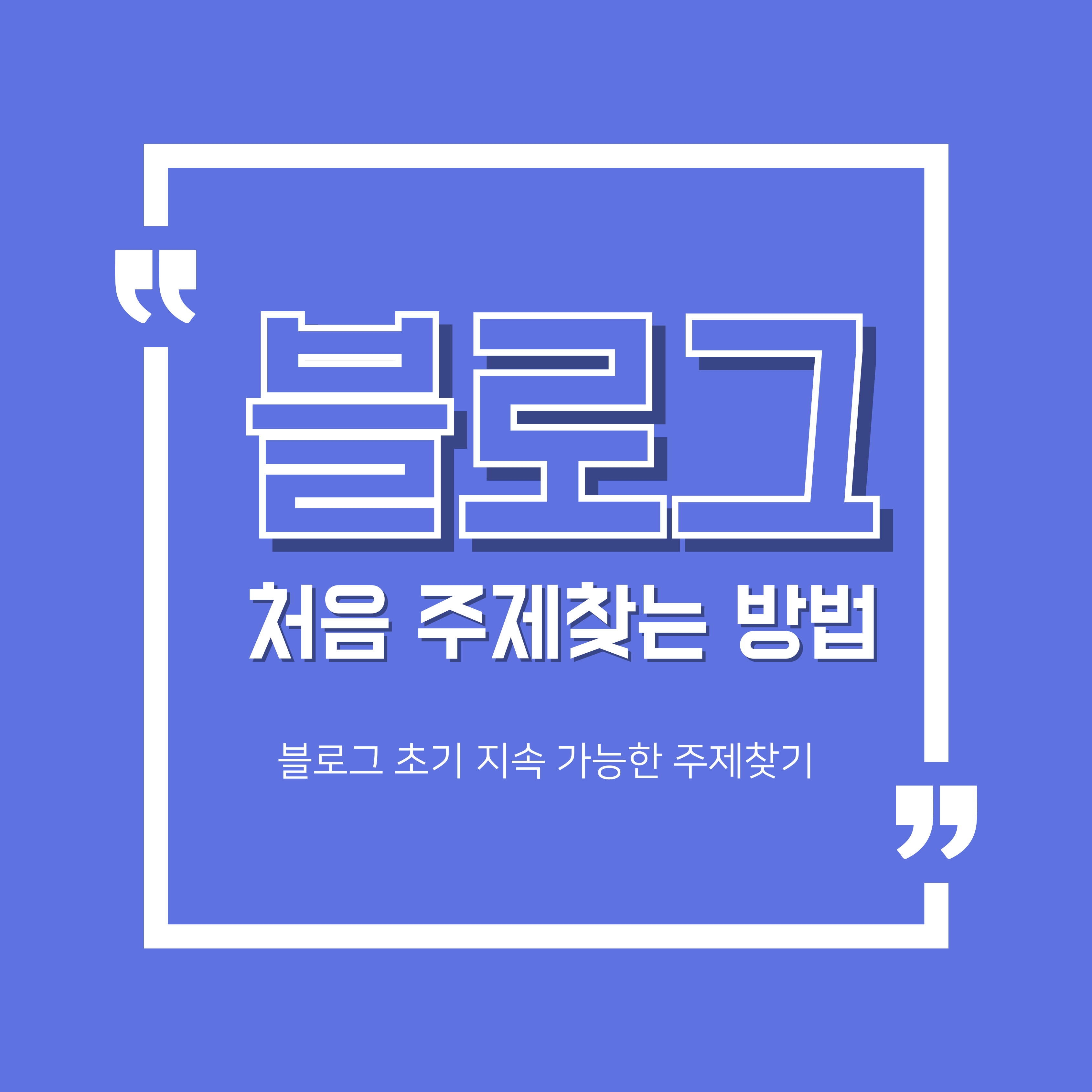 주제찾는 방법