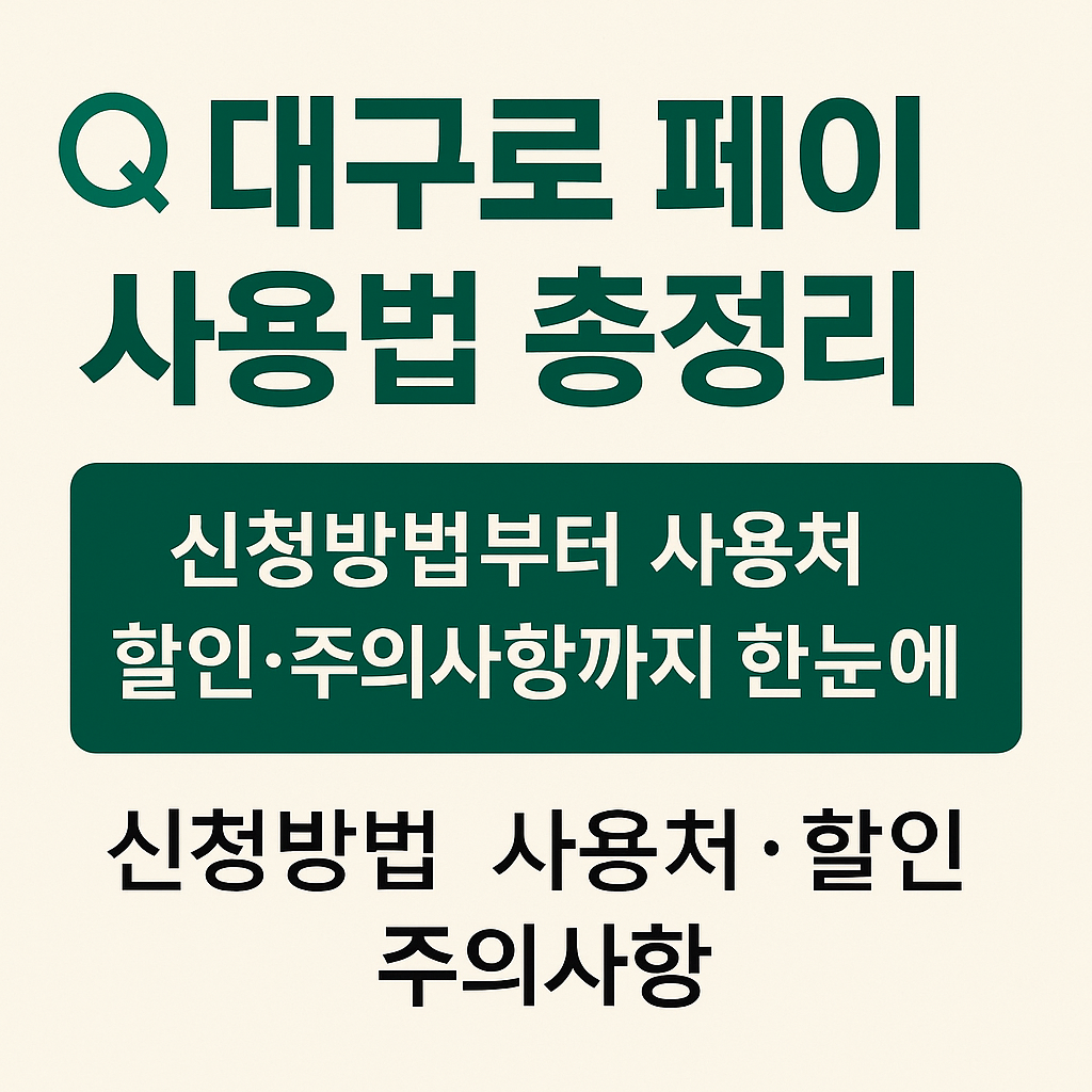 대구로 페이 사용법 총정리 ❘ 신청방법부터 사용처·할인·주의사항까지 한눈에!