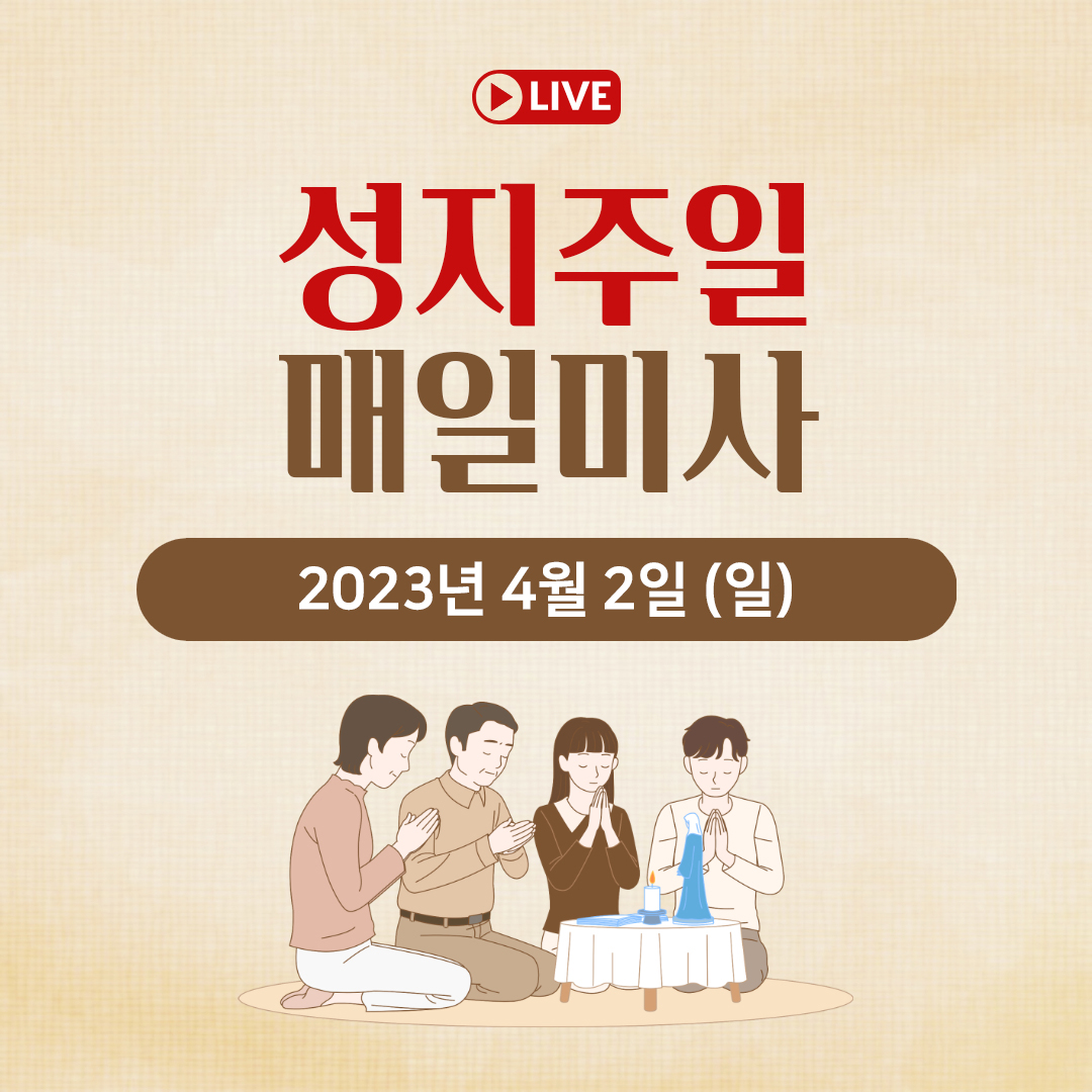 천주교 온라인 매일미사와 오늘의 말씀 묵상 23년 4월 2일 (일) 주님 수난 성지주일 평화방송 매일미사 명동성당 매일미사 조명연 마태오 빠다킹 신부와 새벽을 열며 김찬선 레오나르도 신부 전삼용 요셉 신부 한상우 바오로 신부 오늘의 말씀 묵상