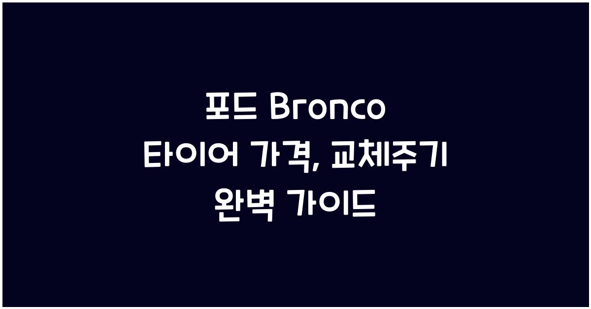 포드 Bronco 타이어 가격, 교체주기