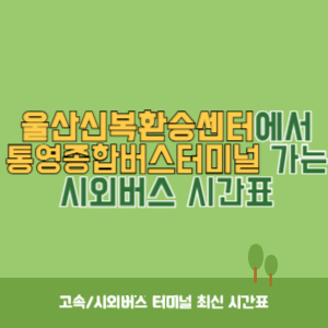 울산신복환승센터에서 통영종합버스터미널 가는 시외버스 시간표 최신정보