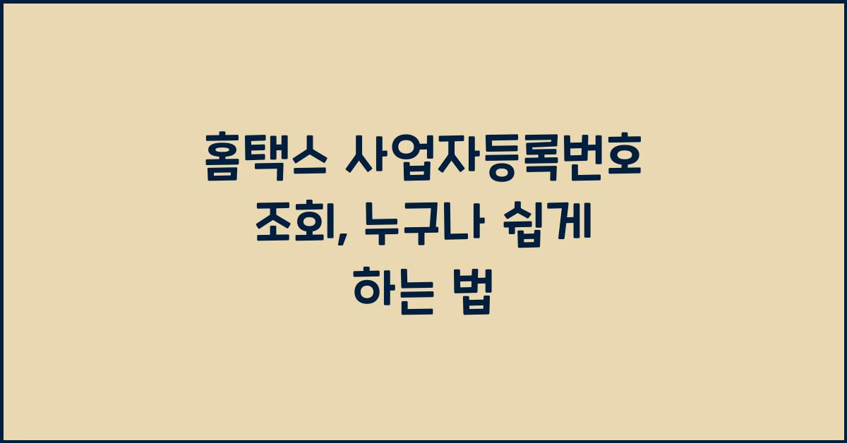 홈택스 사업자등록번호 조회