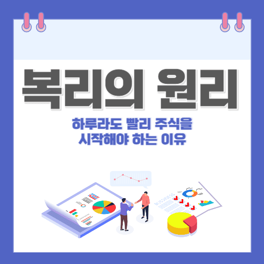주식 복리의 원리 썸네일 사진