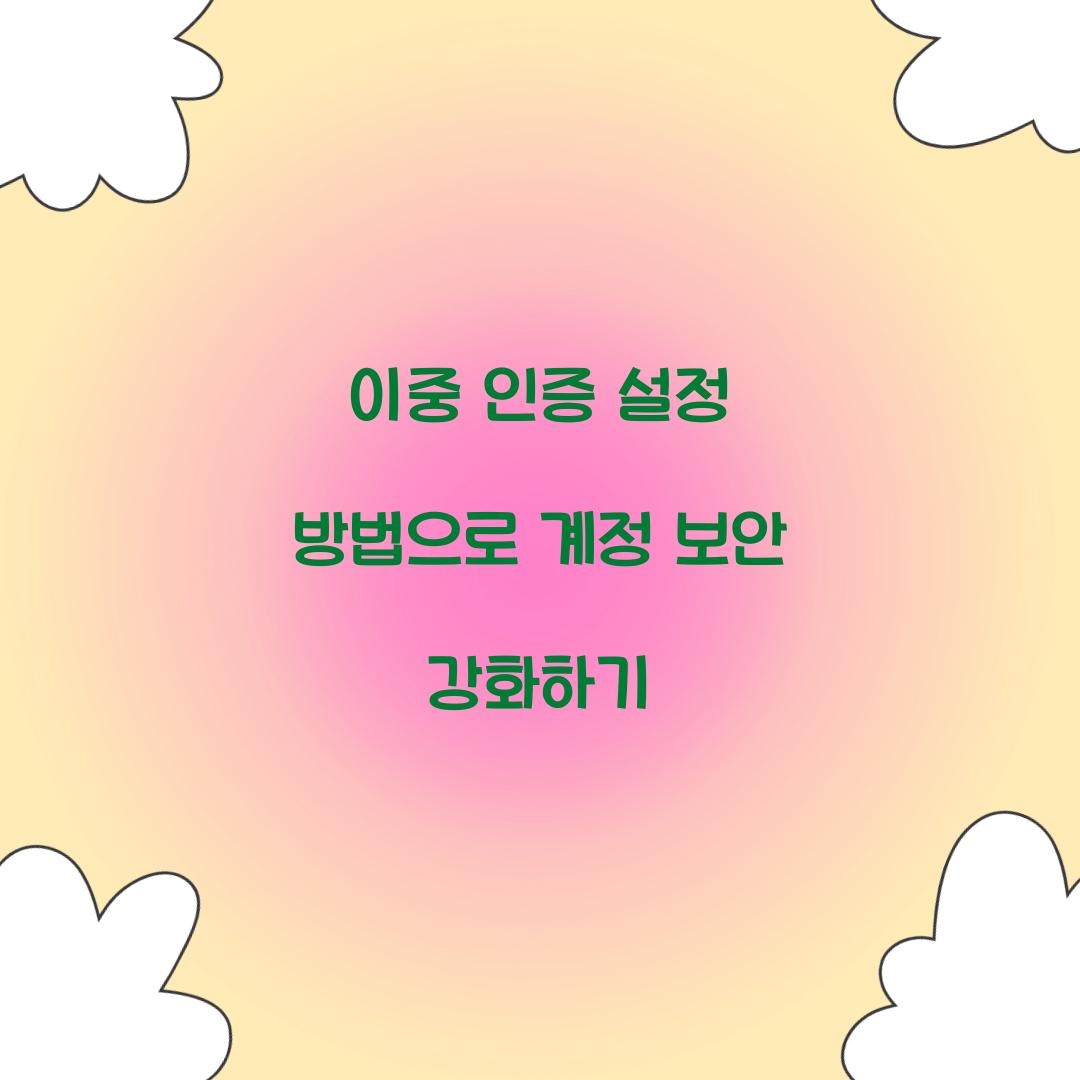 이중 인증 설정 방법