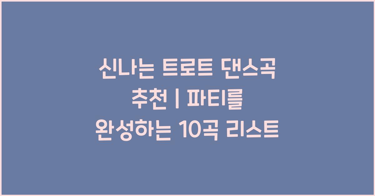 신나는 트로트 댄스곡 추천