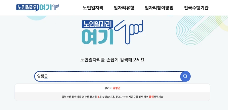 양평군-노인일자리여기-검색창-2025년10월