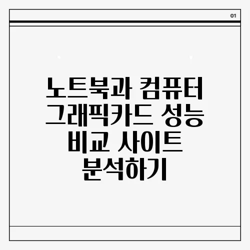 노트북과 컴퓨터 그래픽카드 성능 비교 사이트 분석하기