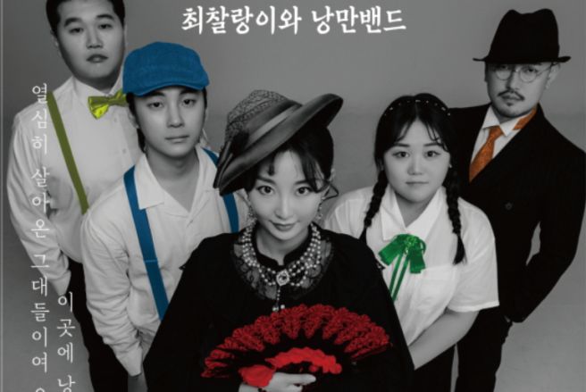 최찰랑이와 낭만밴드