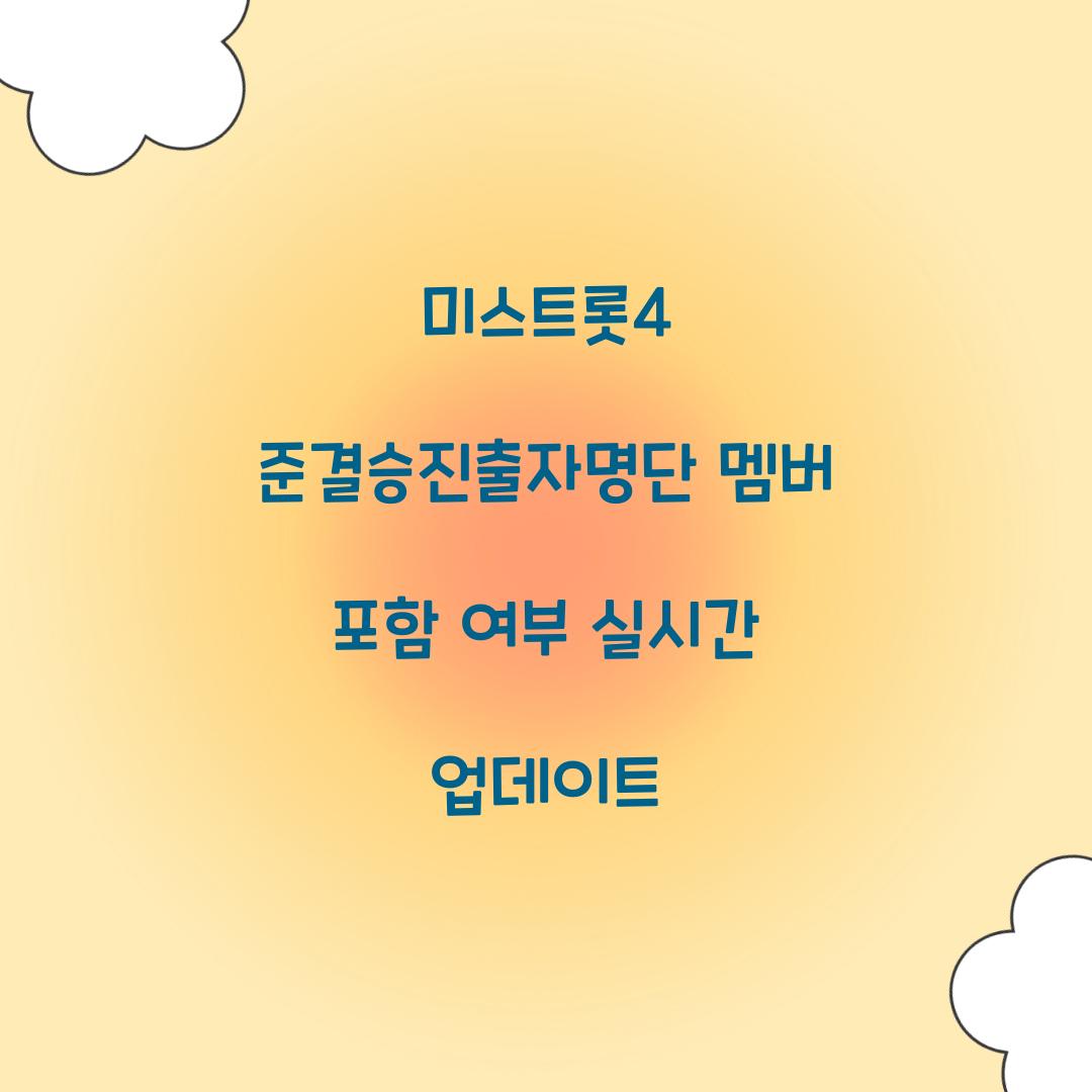 미스트롯4 준결승진출자명단