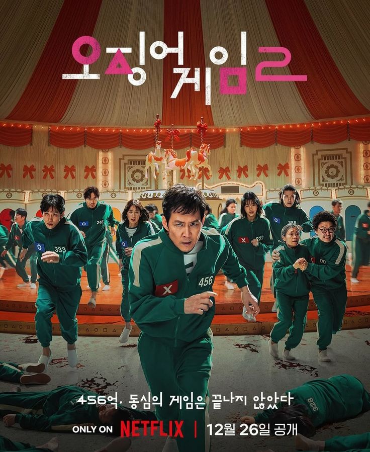 드라마 '오징어 게임' 포스터