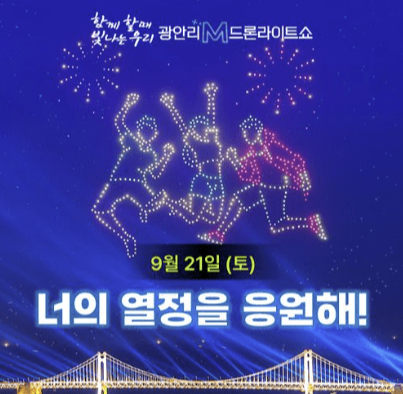 드론쇼 9월 일정표 사진3