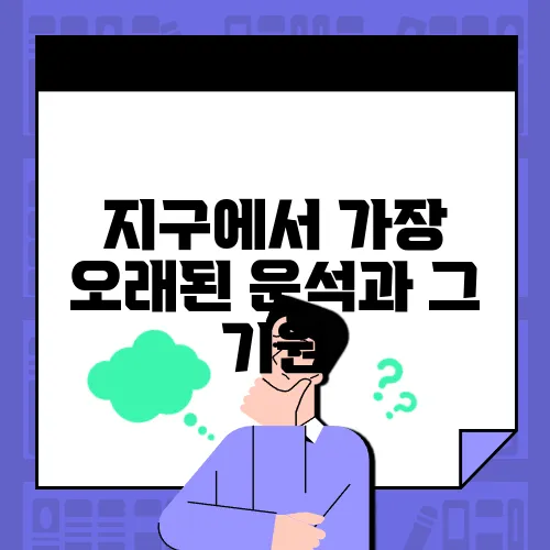 지구에서 가장 오래된 운석과 그 기원