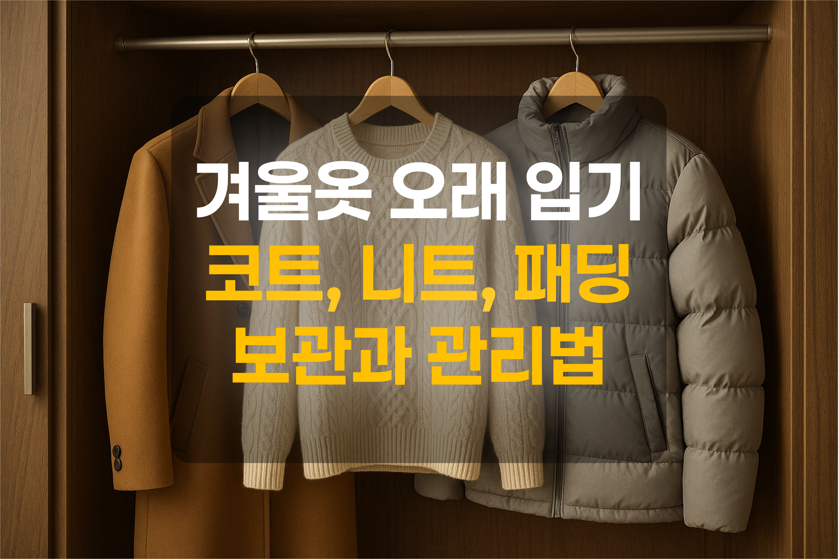 겨울옷이 걸려있는 옷장을 표현한 그림