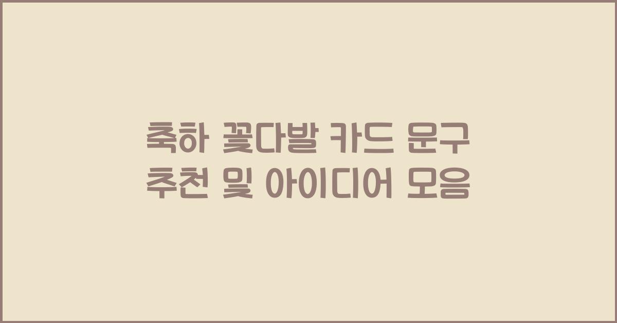 축하 꽃다발 카드 문구