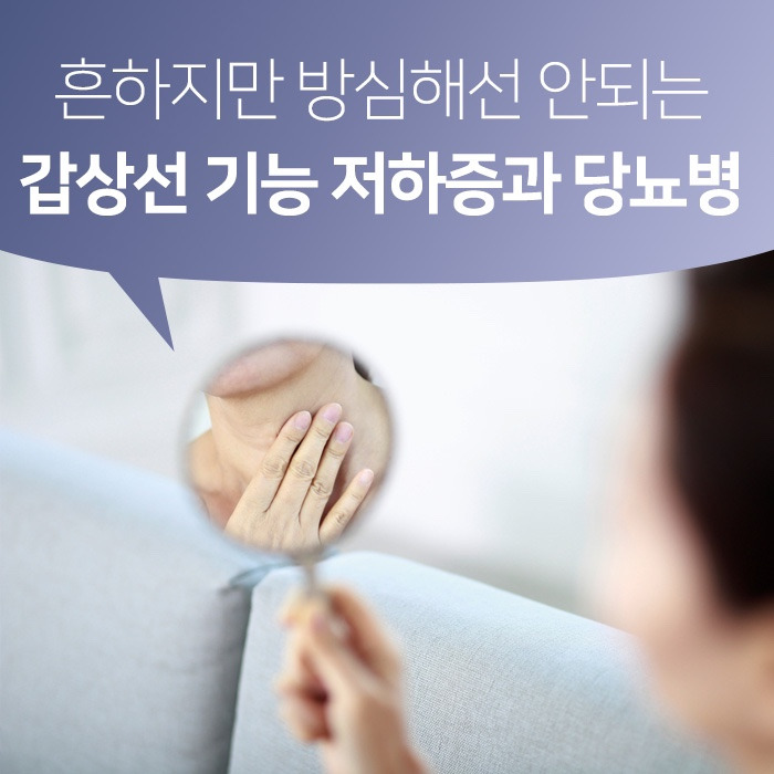 당뇨와 갑상선 질환에는 서로 어떤 관계가 있을까요?