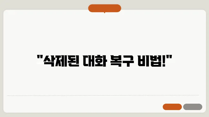 카카오톡 대화내용 복구