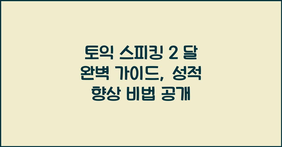 토익 스피킹 2 달