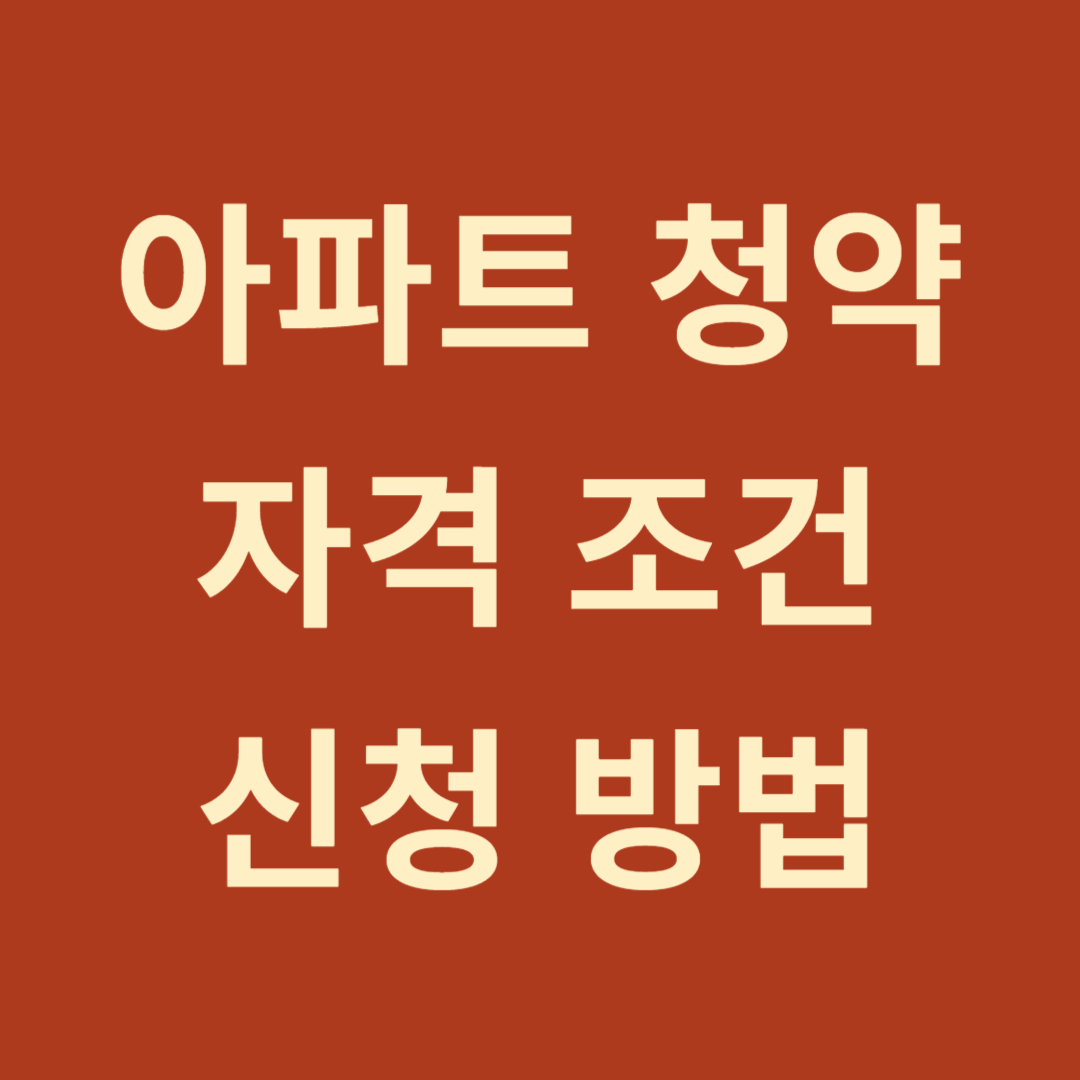 아파트 청약 일정 및 신청 방법, 주택청약종합저축, 국민주택, 민영주택