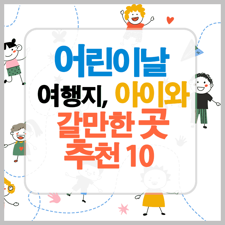 어린이날-여행지&#44;아이와-갈만한-곳-추천10