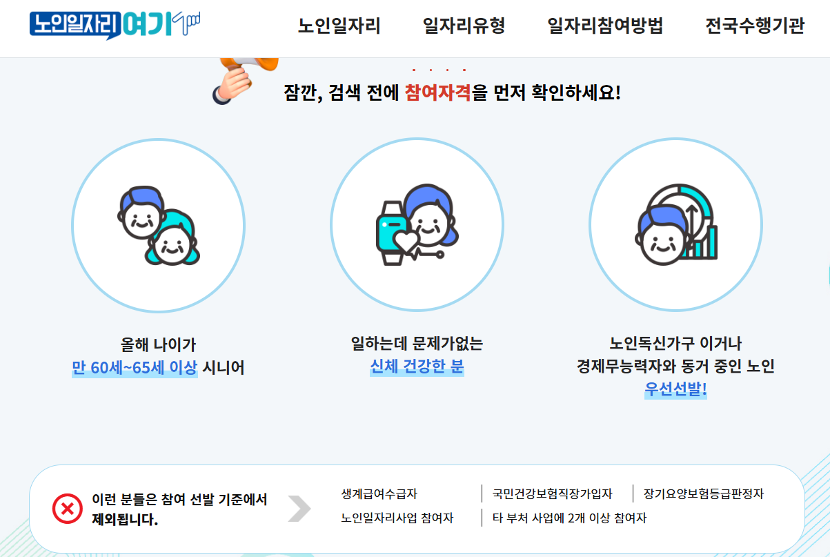 노인일자리 가까운 수행기관 찾기(출처-공식홈페이지)