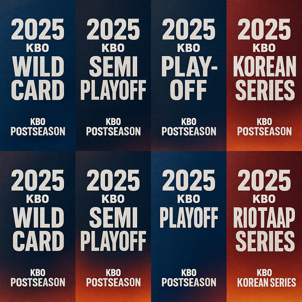 프로야구2025포스트시즌