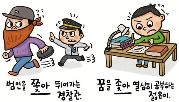 좇다 쫓다 맞춤법 맞는 표현 예문_5