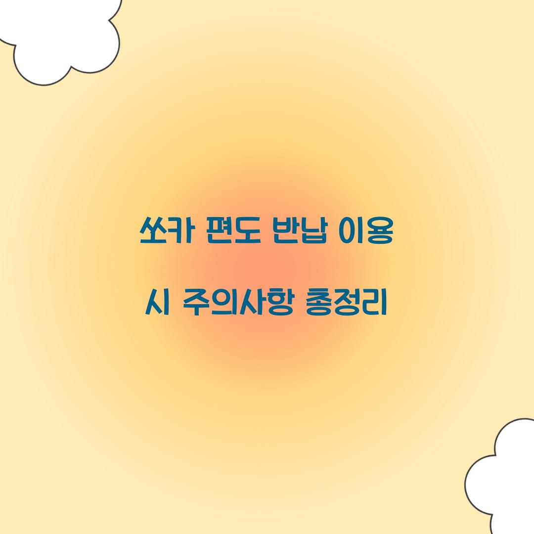쏘카 편도 반납