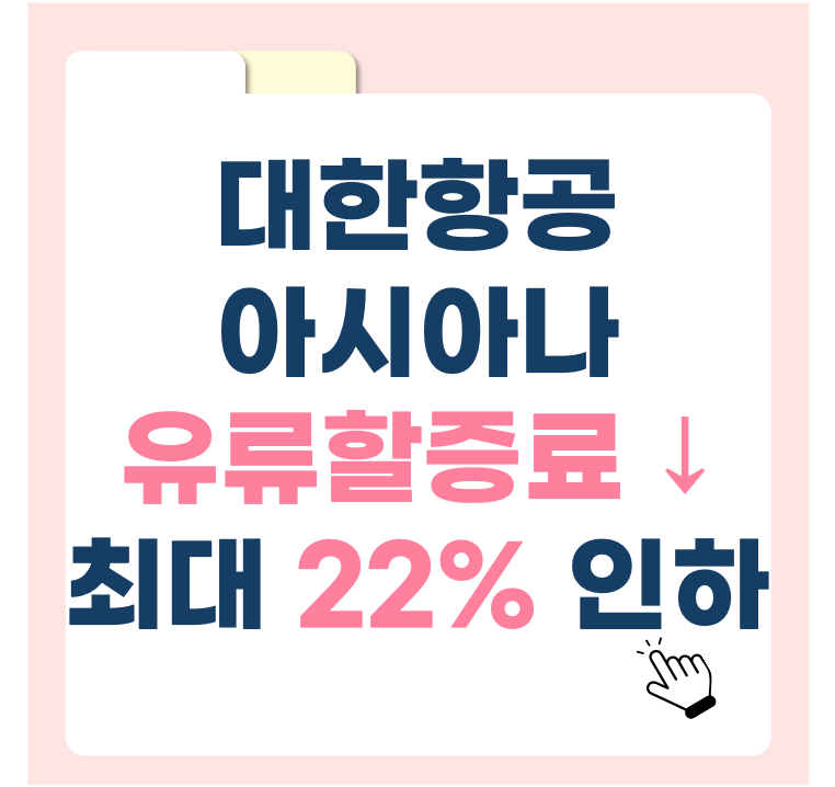 대한항공·아시아나 주요 항공사 유류할증료 ↓ 최대 22% 인하된 가격 총정리
