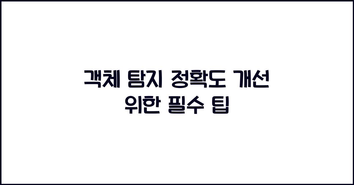 객체 탐지 정확도 개선  
