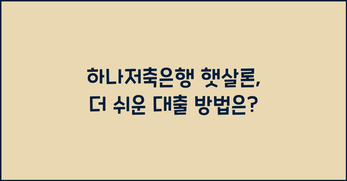 하나저축은행 햇살론