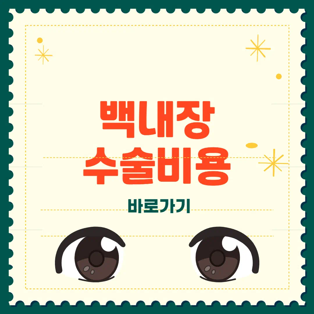 백내장 수술비용 완벽정리