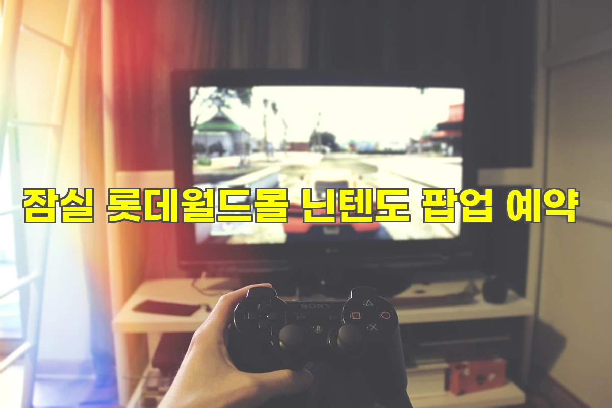 잠실 롯데월드몰 닌텐도 팝업 예약 성공 꿀팁 &amp; 굿즈 리스트