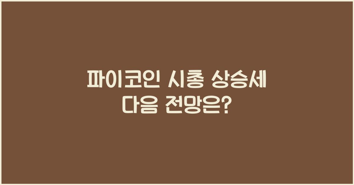 파이코인 시총
