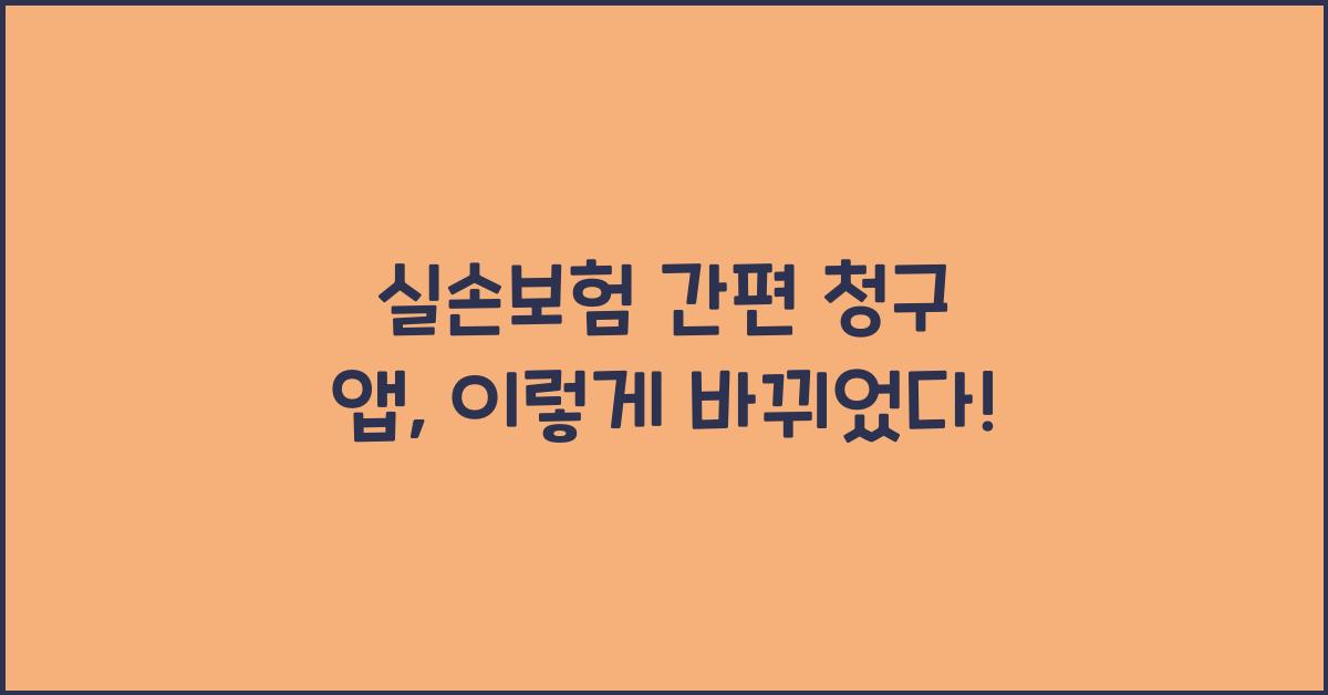 실손보험 간편 청구 앱