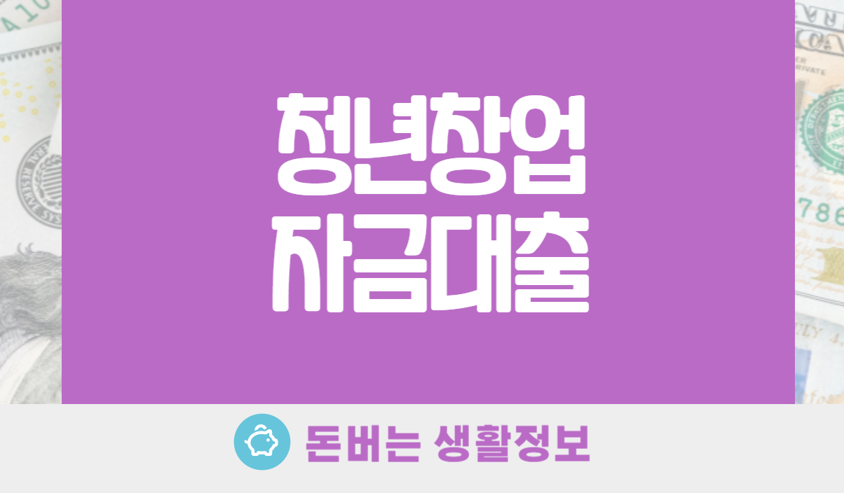 청년창업자금대출