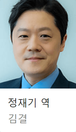 배역: 정재기